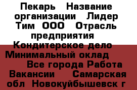 Пекарь › Название организации ­ Лидер Тим, ООО › Отрасль предприятия ­ Кондитерское дело › Минимальный оклад ­ 29 000 - Все города Работа » Вакансии   . Самарская обл.,Новокуйбышевск г.